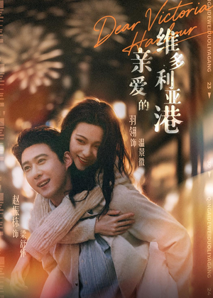 亲爱的维多利亚港（65集）在哪看是免费的