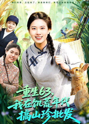 重生63，我在饥荒年代搞山珍批发（75集）在哪个平台看