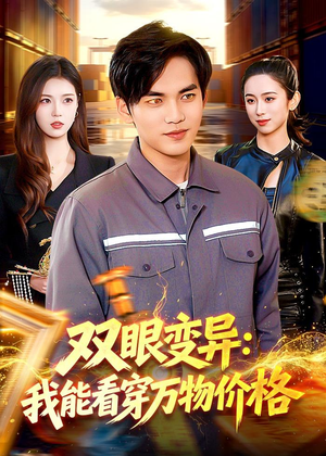 双眼变异：我能看穿万物价格（101集）好看短剧推荐