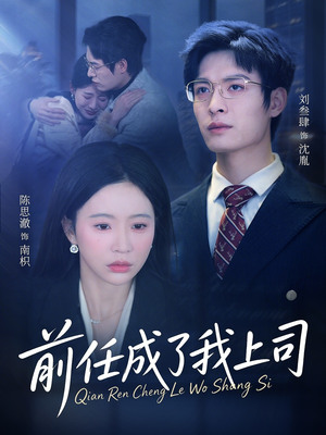 前任成了我上司（75集）每天短剧分享