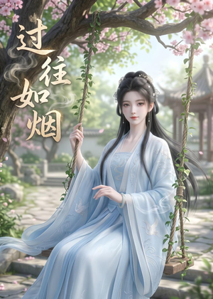 过往如烟(14集) 过往如烟(14集)直接看到大结局