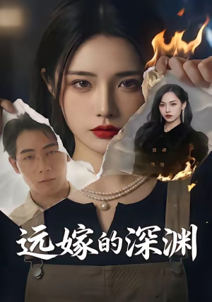 远嫁的深渊(72集) 远嫁的深渊(72集)小短剧抢先看