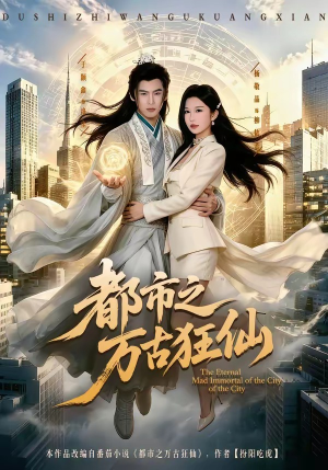 都市之万古狂仙(81集) 都市之万古狂仙(81集)短剧太好看