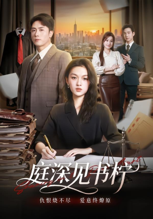 庭深见书柠（71集）短剧太精彩了