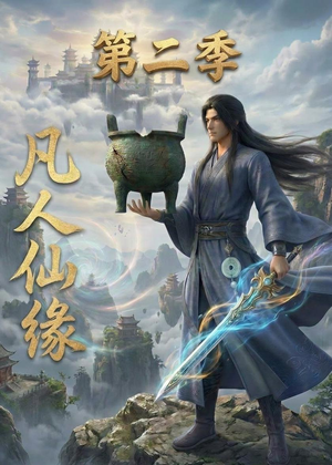 凡人仙缘第二季（30集）推荐好短剧