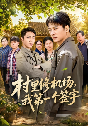 村里修机场,我第一个签字(65集) 村里修机场,我第一个签字(65集)免费在线看全集