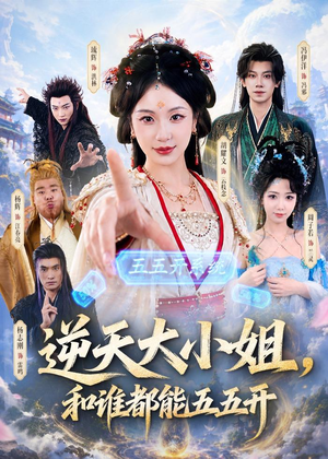 逆天大小姐,和谁都能五五开(74集) 逆天大小姐,和谁都能五五开(74集)短剧推荐上热门