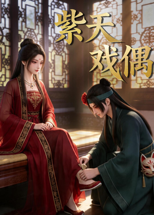 紫天戏偶(27集) 紫天戏偶(27集)最热短剧推荐