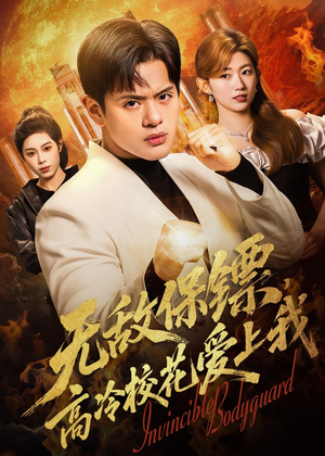 无敌保镖,高冷校花爱上我(66集) 无敌保镖,高冷校花爱上我(66集)短剧抢先看