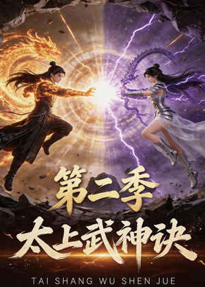 太上武神诀第二季(72集) 太上武神诀第二季(72集)360网盘观看