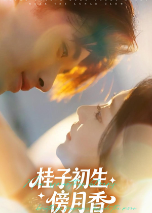 桂子初生傍月香（70集）免费看短剧全集