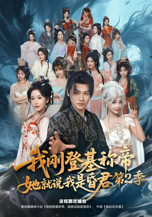 我刚登基称帝,她就说我是昏君第2季(82集) 我刚登基称帝,她就说我是昏君第2季(82集)精彩短剧又来了