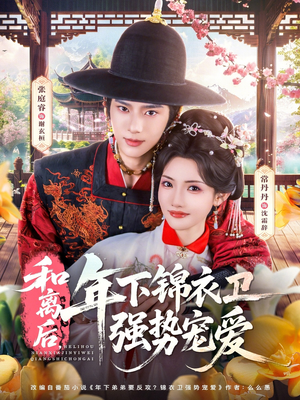和离后，年下锦衣卫强势宠爱（78集）红果短剧免费看