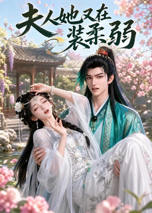 夫人她又在装柔弱(52集) 夫人她又在装柔弱(52集)短剧免费观看