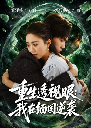 重生透视眼:我在缅国逆袭(75集) 重生透视眼:我在缅国逆袭(75集)热门短剧抢先看