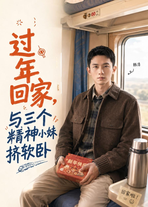 过年回家,与三个精神小妹挤软卧(74集) 过年回家,与三个精神小妹挤软卧(74集)短剧在哪里看