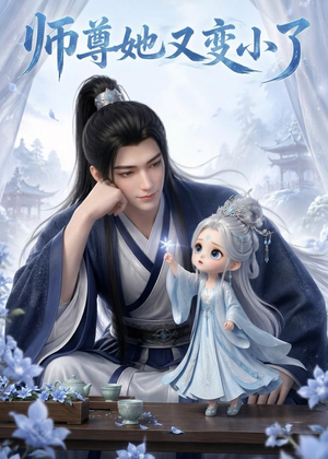 师尊她又变小了(16集) 师尊她又变小了(16集)每天分享短剧