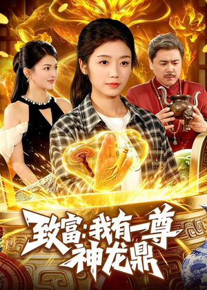 致富:我有一尊神龙鼎(94集) 致富:我有一尊神龙鼎(94集)全集完整版