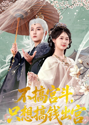 不搞宫斗,只想搞钱出宫(67集) 不搞宫斗,只想搞钱出宫(67集)超火短剧抢先看