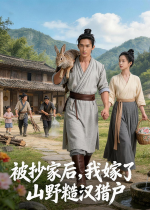 被抄家后,我嫁了山野糙汉猎户(51集) 被抄家后,我嫁了山野糙汉猎户(51集)一口气追完全集