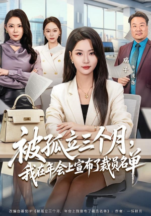 被孤立三个月,我在年会上宣布了裁员名单(62集) 被孤立三个月,我在年会上宣布了裁员名单(62集)第32集