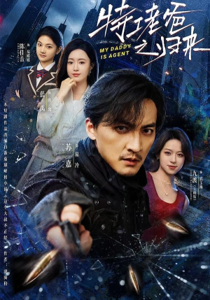 特工老爸之归来(70集) 特工老爸之归来(70集)原创精彩短剧