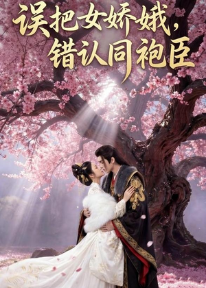 误把女娇娥,错认同袍臣(28集) 误把女娇娥,错认同袍臣(28集)精彩短剧看不停