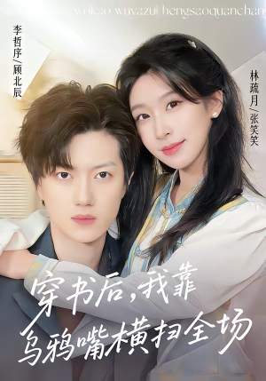 穿书后,我靠乌鸦嘴横扫全场(31集) 穿书后,我靠乌鸦嘴横扫全场(31集)短剧精彩绝伦