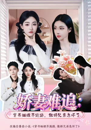 娇妻难追:穿书妯娌齐跑路,傲娇兄弟急坏了(71集) 娇妻难追:穿书妯娌齐跑路,傲娇兄弟急坏了(71集)快来看短剧