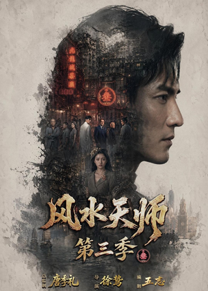 风水天师第三季(83集) 风水天师第三季(83集)看短剧放松一下
