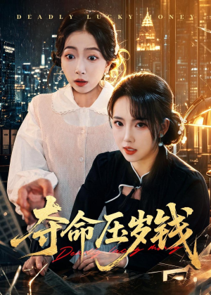 夺命压岁钱(62集) 夺命压岁钱(62集)河马免费短剧