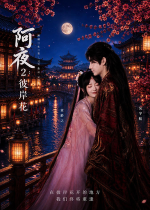 阿夜:彼岸花(60集) 阿夜:彼岸花(60集)这短剧太好看了