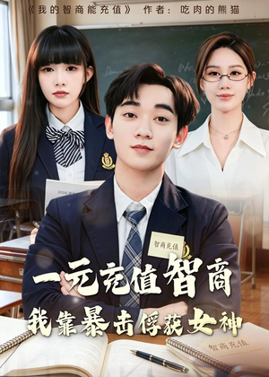 一元充值智商,我靠暴击俘获女神(80集) 一元充值智商,我靠暴击俘获女神(80集)夸克在线观看