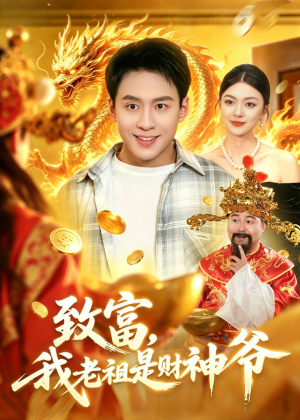 致富，我老祖是财神爷（106集）高分推荐免费看