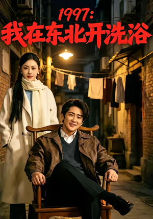 1997:我在东北开洗浴(101集) 1997:我在东北开洗浴(101集)短剧后续更精彩