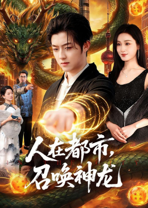 人在都市,召唤神龙(105集) 人在都市,召唤神龙(105集)热门短剧又来了