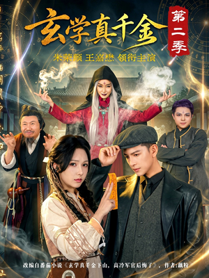 玄学真千金第二季(76集) 玄学真千金第二季(76集)精彩短剧热播