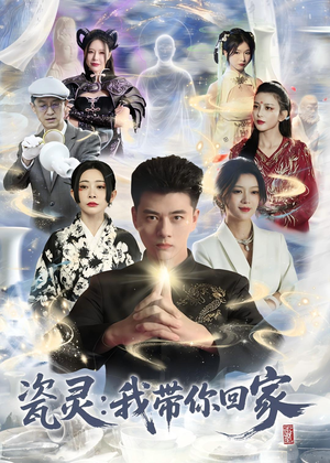 瓷灵:我带你回家(65集) 瓷灵:我带你回家(65集)在哪里可以全集