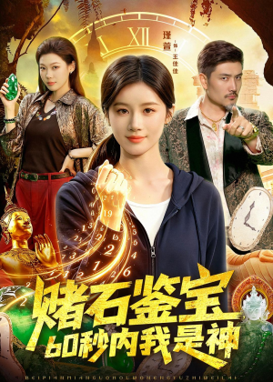 赌石鉴宝，60秒内我是神（93集）评价怎么样