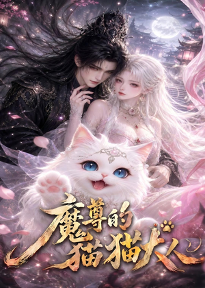 魔尊的猫猫大人(24集) 魔尊的猫猫大人(24集)一口气看完