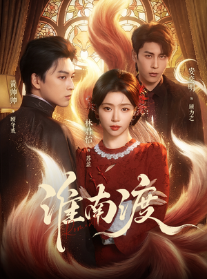 淮南渡（72集）零花钱看整部剧