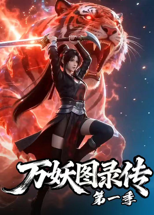 万妖图录传第一季（81集）热门短剧看不停