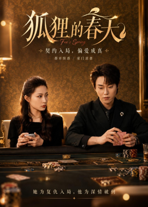 狐狸的春天(60集) 狐狸的春天(60集)热门短剧追不停
