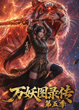 万妖图录传第五季(64集) 万妖图录传第五季(64集)精彩片段