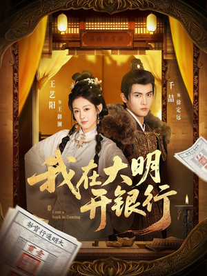 我在大明开银行(78集) 我在大明开银行(78集)热播短剧全集看