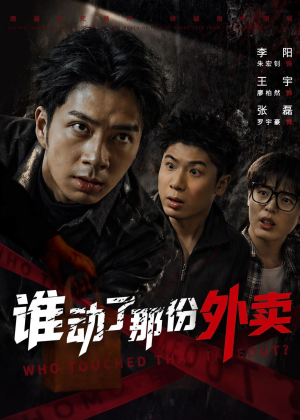 谁动了那份外卖(67集) 谁动了那份外卖(67集)演的怎么样