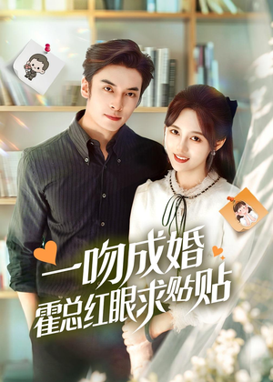 一吻成婚霍总红眼求贴贴(50集) 一吻成婚霍总红眼求贴贴(50集)免费短剧推荐