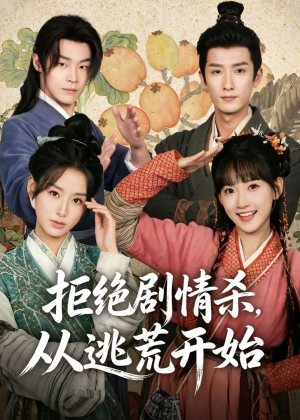 拒绝剧情杀,从逃荒开始(68集) 拒绝剧情杀,从逃荒开始(68集)短剧太精彩