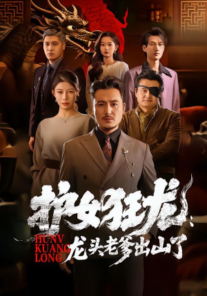 护女狂龙：龙头老爹出山了（80集）原创精彩短剧