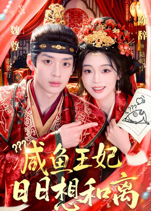 咸鱼王妃日日想和离(60集) 咸鱼王妃日日想和离(60集)短剧在哪个平台